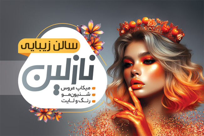 سفارش کارت ویزیت سالن آرایش بانوان با عکس مدل زن