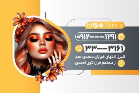 سفارش کارت ویزیت سالن آرایش بانوان با عکس مدل زن_جدید