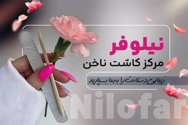 سفارش کارت ویزیت تبلیغاتی خدمات کاشت ناخن به صورت