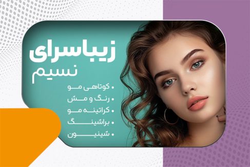 سفارش طرح  کارت ویزیت سالن آرایش بانوان