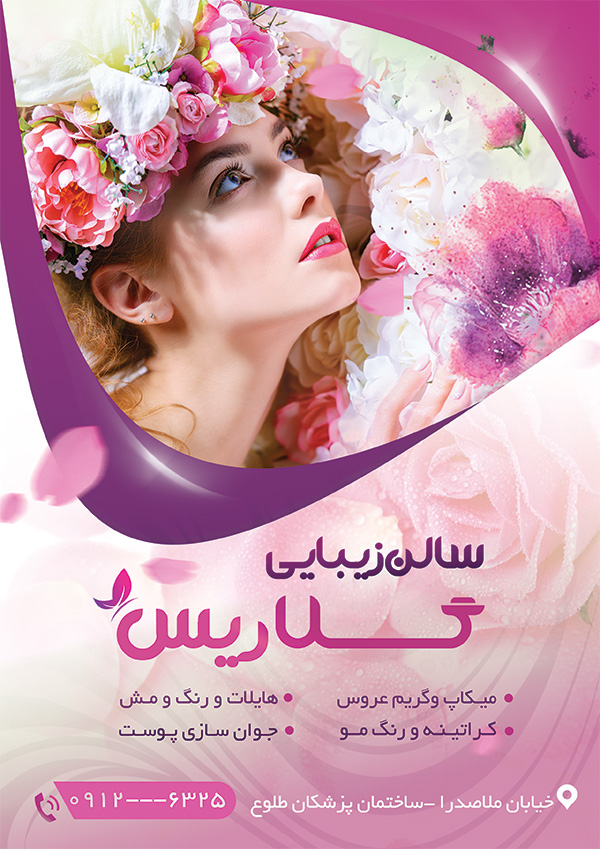 سفارش طرح تراکت سالن آرایشی و زیبایی