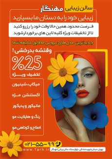 سفارش طرح پوستر تبلیغاتی سالن زیبایی بانوان با تم نارنجی