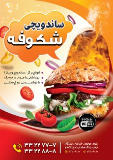 سفارش طرح تراکت ساندویچی