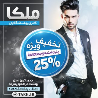 سفارش طرح پست و استوری اینستاگرامی پوشاک مردانه
