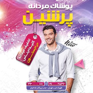 سفارش طرح پست و استوری پوشاک مردانه