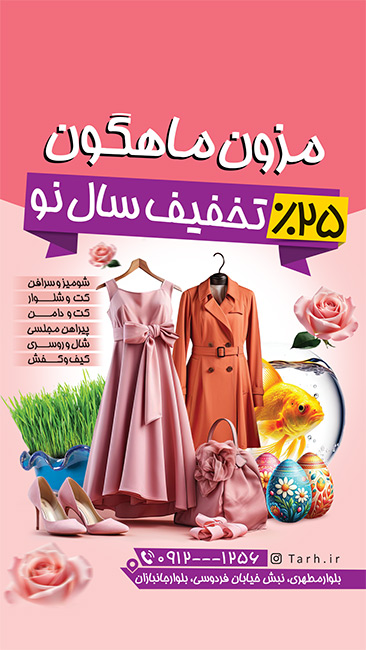 سفارش قالب اینستاگرام فروشگاه لباس زنانه با تخفیف ویژه نوروز