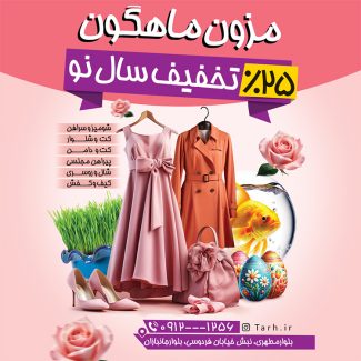 سفارش قالب اینستاگرام فروشگاه لباس زنانه با تخفیف ویژه نوروز