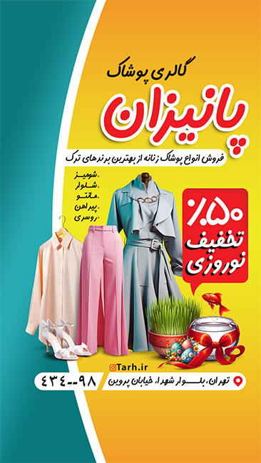 سفارش طرح اینستاگرام لباس زنانه با تخفیف عید نوروز