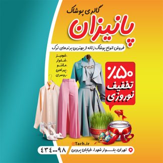 سفارش طرح اینستاگرام لباس زنانه با تخفیف عید نوروز