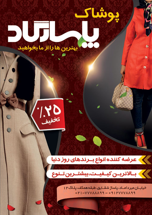 سفارش طرح  تراکت پوشاک بانوان