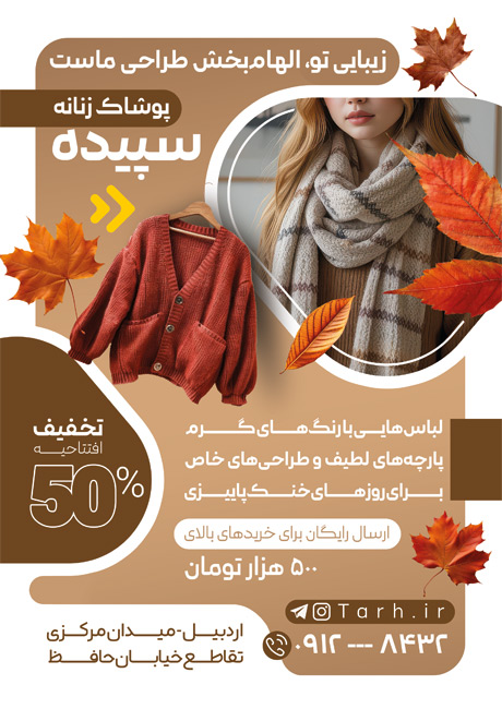 سفارش طرح تراکت  فروشگاه لباس زنانه دارای وکتور برگ پاییزی
