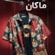 سبد خرید و پرداخت