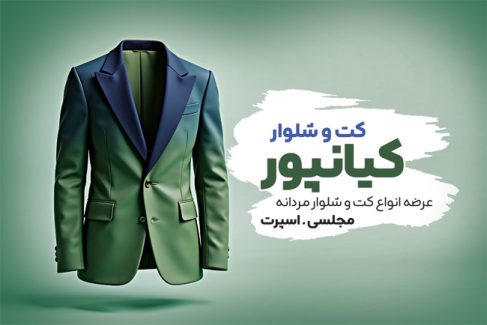 سفارش کارت ویزیت کت شلوار فروشی با تم سبز