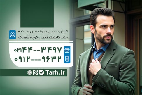 سفارش کارت ویزیت کت شلوار فروشی با تم سبز