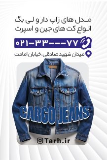 سفارش طرح  کارت ویزیت فروش شلوار جین با تم سفید