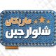 سبد خرید و پرداخت