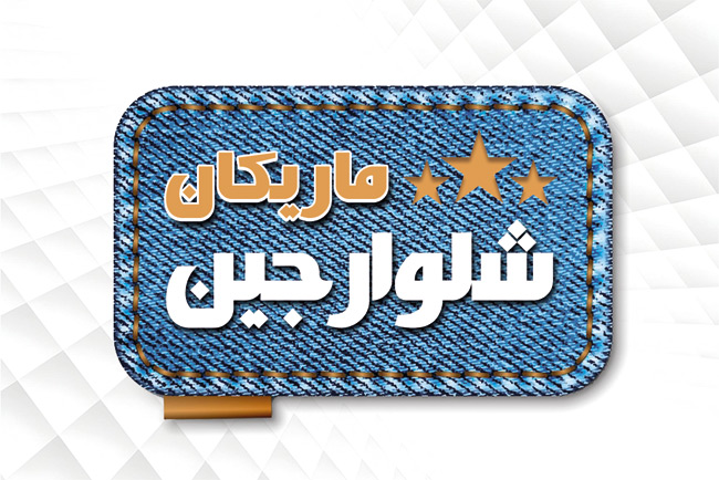 سفارش کارت ویزیت فروشگاه شلوار جین