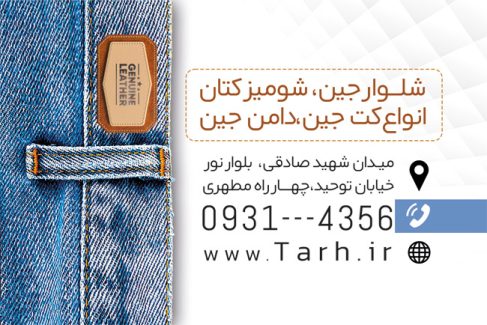 سفارش کارت ویزیت فروشگاه شلوار جین