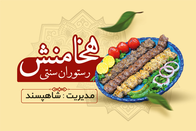 سفارش کارت ویزیت رستوران با عکس سینی کباب