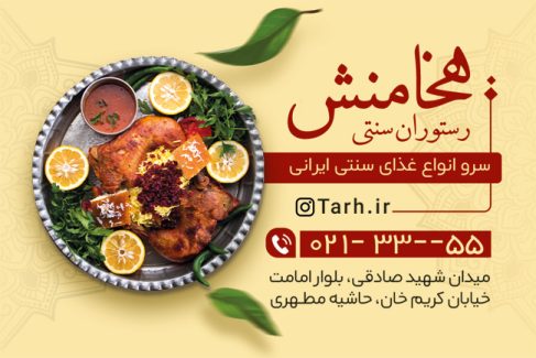 سفارش کارت ویزیت رستوران با عکس سینی کباب
