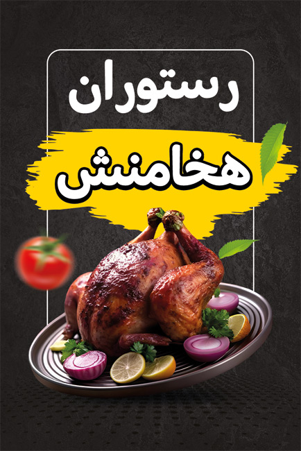 سفارش طرح  کارت ویزیت رستوران با عکس مرغ بریان