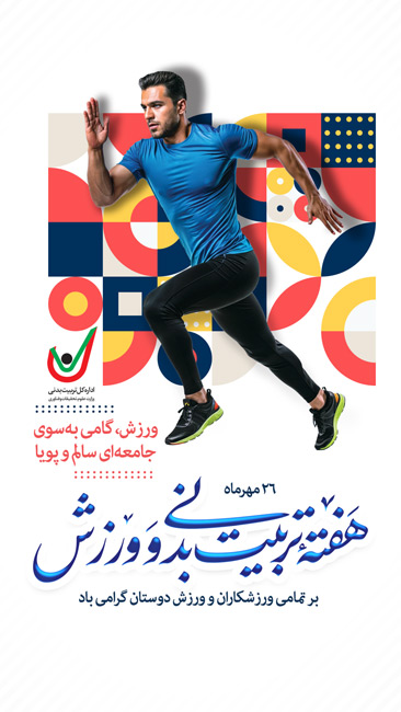 سفارش بنر اینستاگرام روز تربیت بدنی