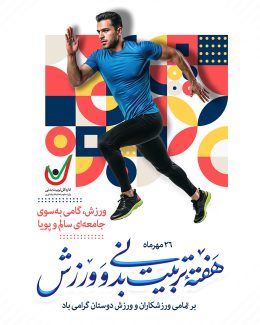 سفارش بنر اینستاگرام روز تربیت بدنی