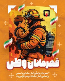 سفارش بنر اینستاگرام روز اتش نشانی
