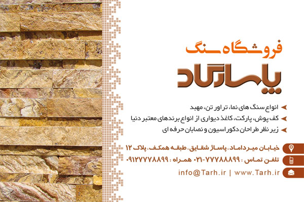 سفارش کارت ویزیت سنگ فروشی