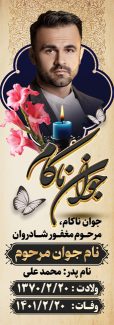 سفارش بنر کاور سنگ قبر جوان ناکام با جایگاه عکس مرحوم