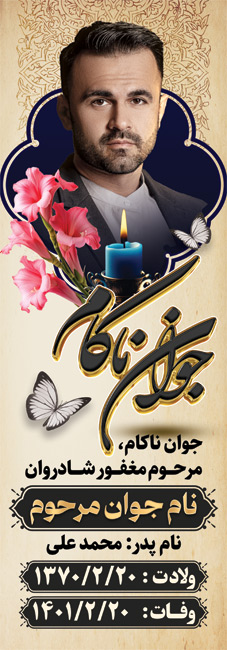 سفارش بنر کاور سنگ قبر جوان ناکام با جایگاه عکس مرحوم