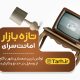 سبد خرید و پرداخت