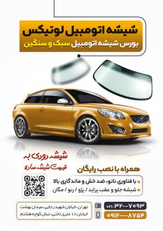 سفارش طرح پوستر تبلیغاتی شیشه ماشین به صورت