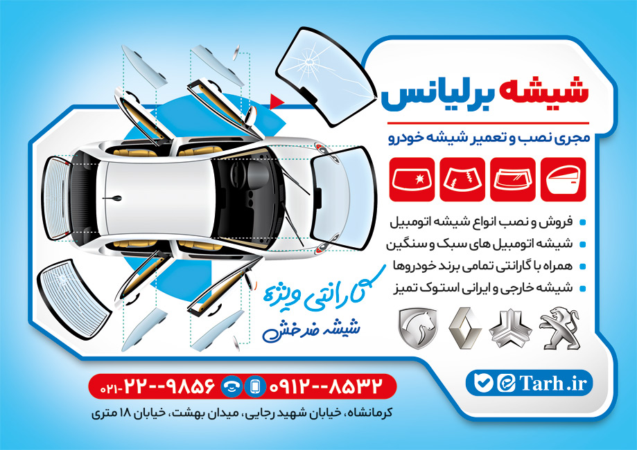 سفارش تراکت  شیشه اتومبیل با تم آبی