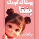 سبد خرید و پرداخت