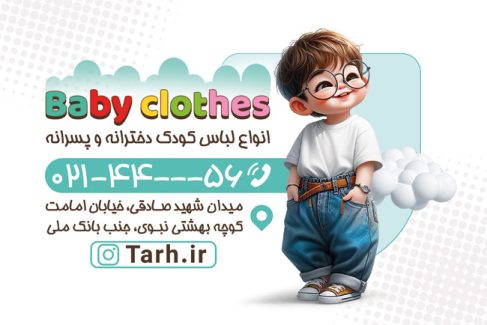 سفارش طرح  کارت ویزیت فروشگاه لباس بچه گانه