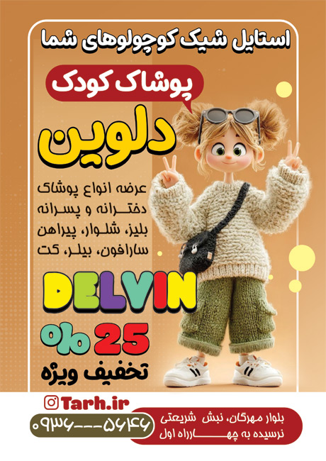 سفارش طرح  تراکت فروشگاه پوشاک کودکان با تصویرسازی دختر