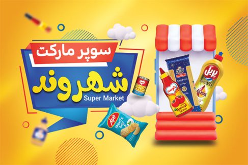 سفارش طرح کارت ویزیت هایپر مارکت با عکس مواد غذایی