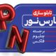 سبد خرید و پرداخت