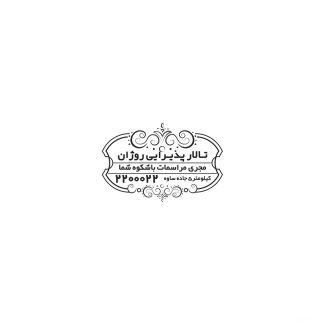 سفارش طرح مهر ژلاتینی تالار پذیرایی دارای قابلیت ویرایش المان ها