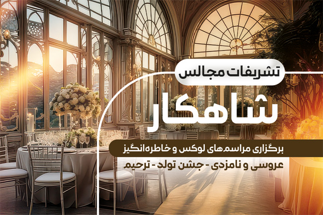 سفارش کارت ویزیت تشریفات مجالس