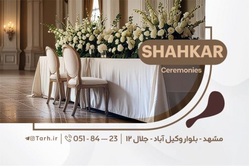 سفارش کارت ویزیت تشریفات مجالس