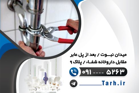 سفارش کارت ویزیت تاسیسات و لوله کشی ساختمان