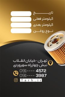 سفارش طرح کارت ویزیت  تعویض روغنی با رنگبندی مشکی طلایی