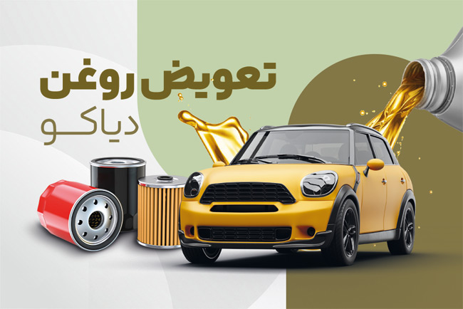 سفارش کارت ویزیت  تعویض روغنی دارای عکس فیلتر و روغن اتومبیل