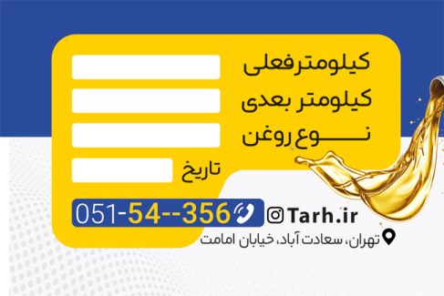 سفارش طرح کارت ویزیت تعویض روغنی دارای عکس اتومبیل