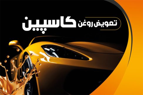 سفارش کارت ویزیت تعویض روغنی