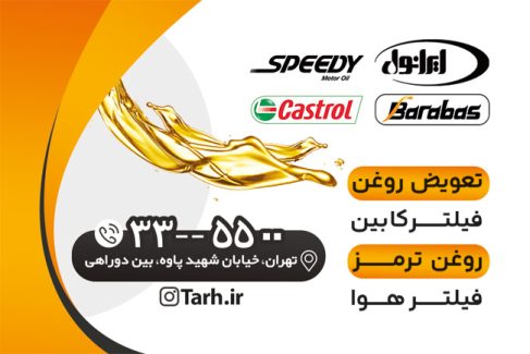 سفارش کارت ویزیت تعویض روغنی