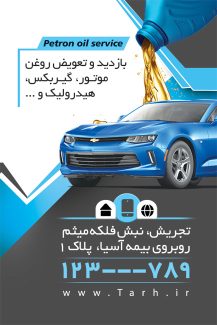سفارش کارت ویزیت تعویض روغنی با تم آبی
